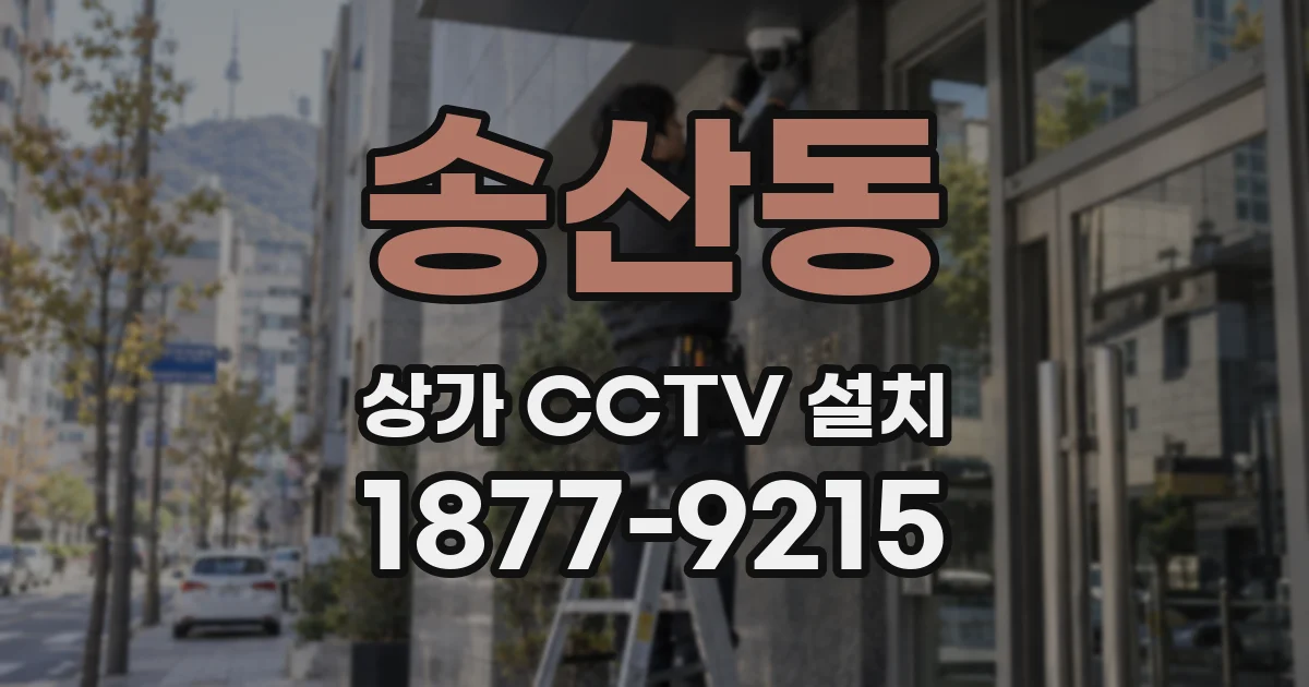 송산동 상가 CCTV 설치