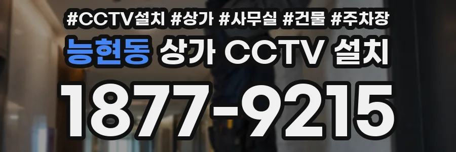 능현동 상가 CCTV 설치