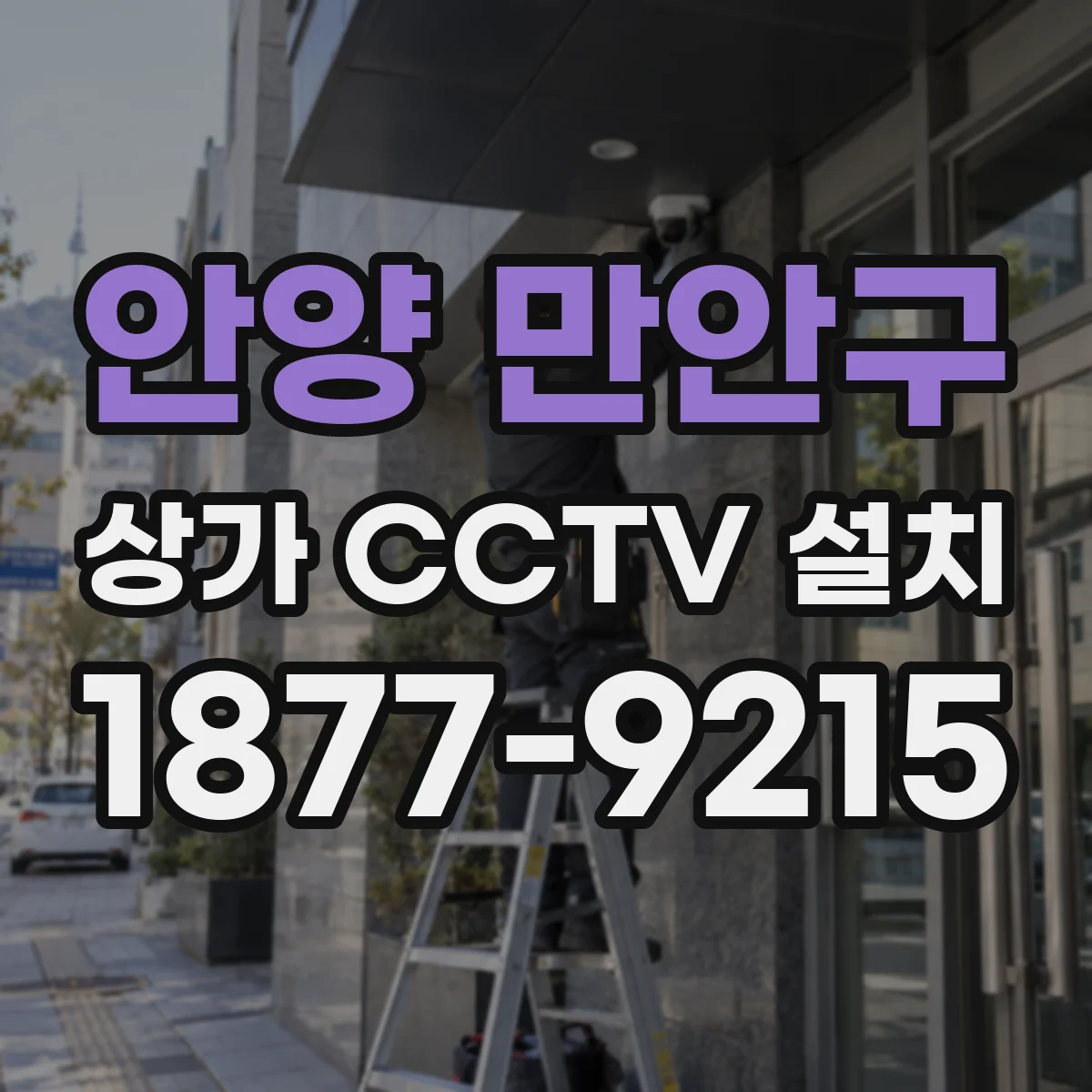 안양 만안구 상가 CCTV 설치