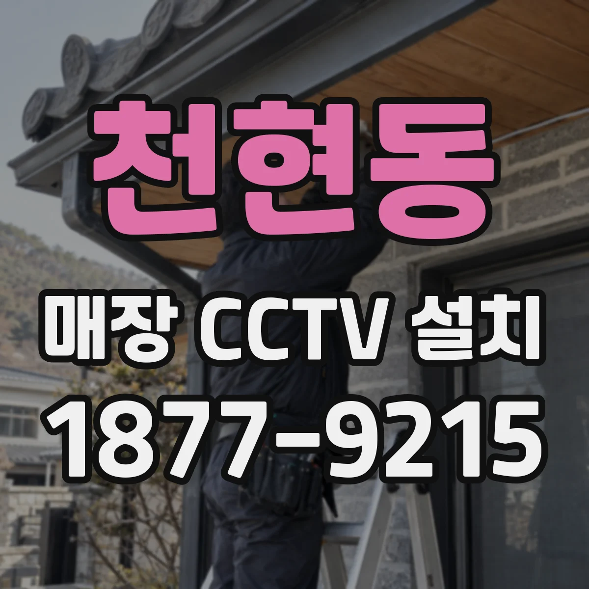 천현동 매장 CCTV 설치