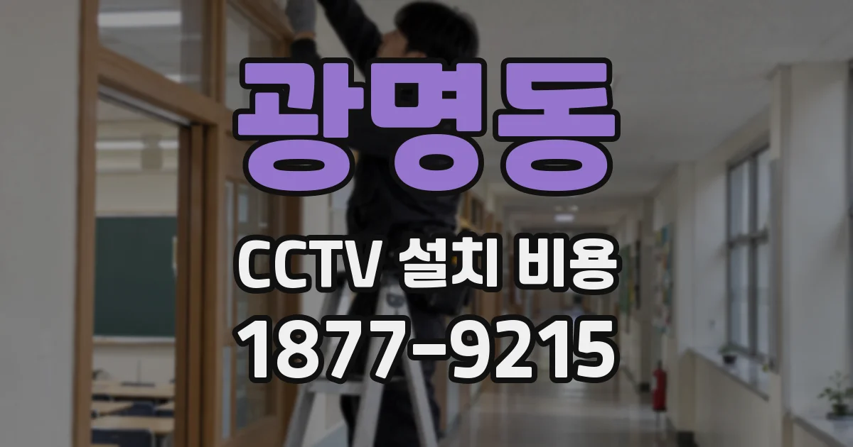광명동 CCTV 설치 비용