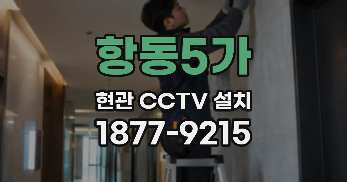 항동5가 현관 CCTV 설치