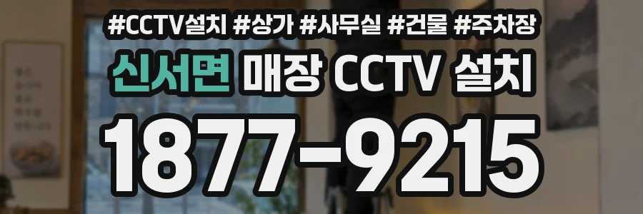 신서면 매장 CCTV 설치