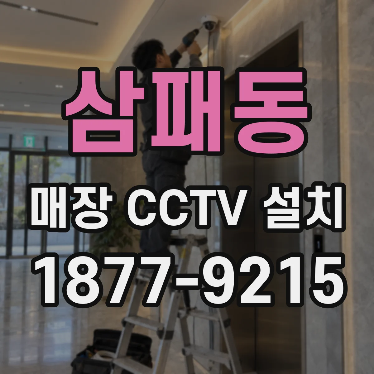 삼패동 매장 CCTV 설치