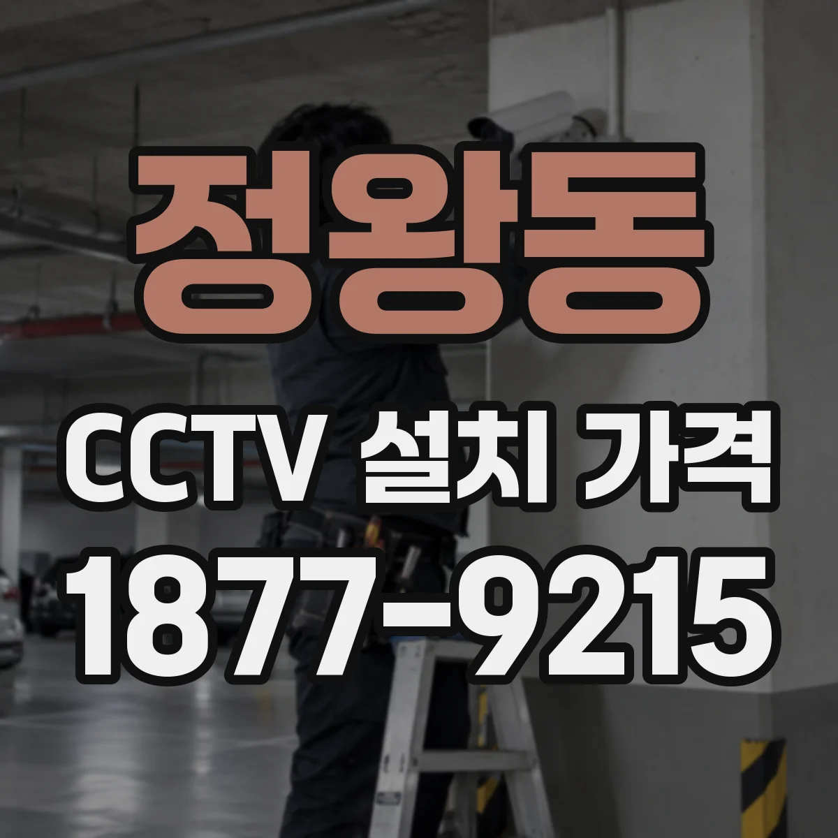 정왕동 CCTV 설치 가격