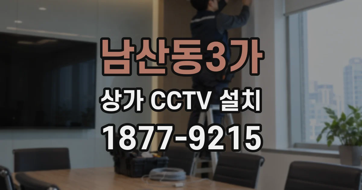 남산동3가 상가 CCTV 설치