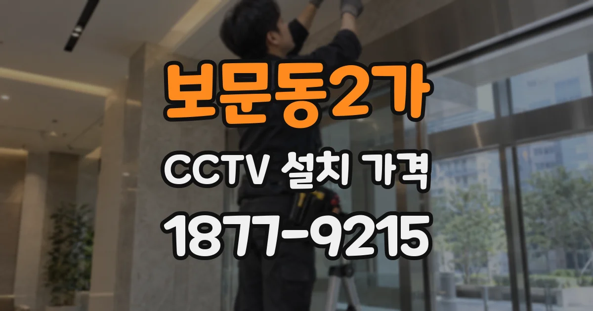 보문동2가 CCTV 설치 가격