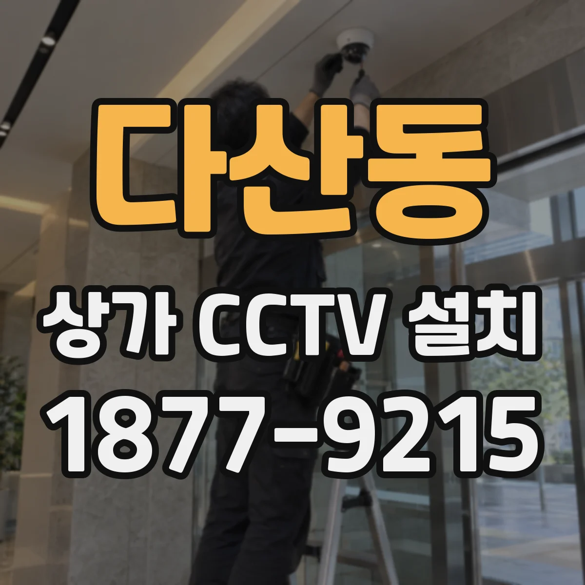 다산동 상가 CCTV 설치