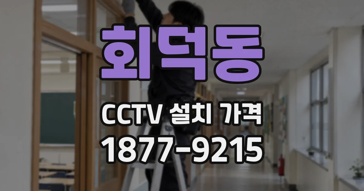 회덕동 CCTV 설치 가격
