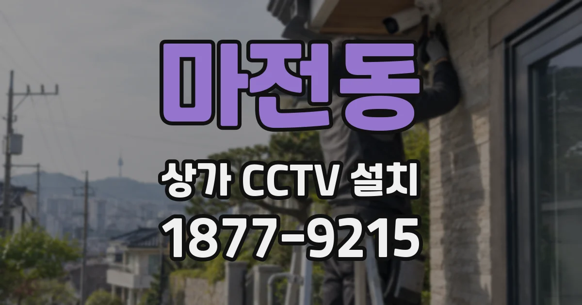 마전동 상가 CCTV 설치