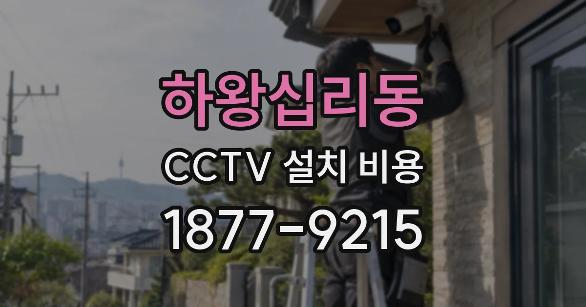 하왕십리동 CCTV 설치 비용