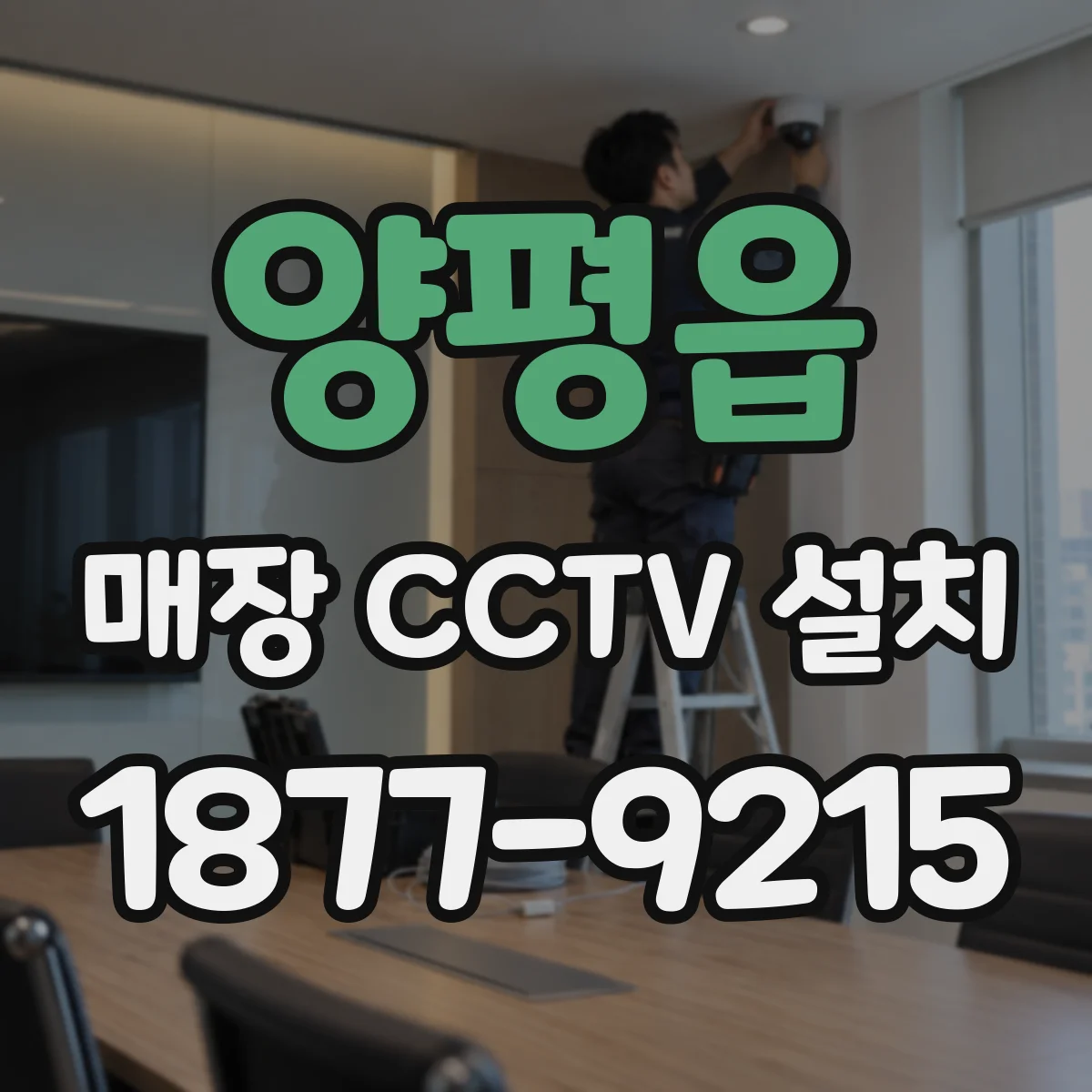 양평읍 매장 CCTV 설치