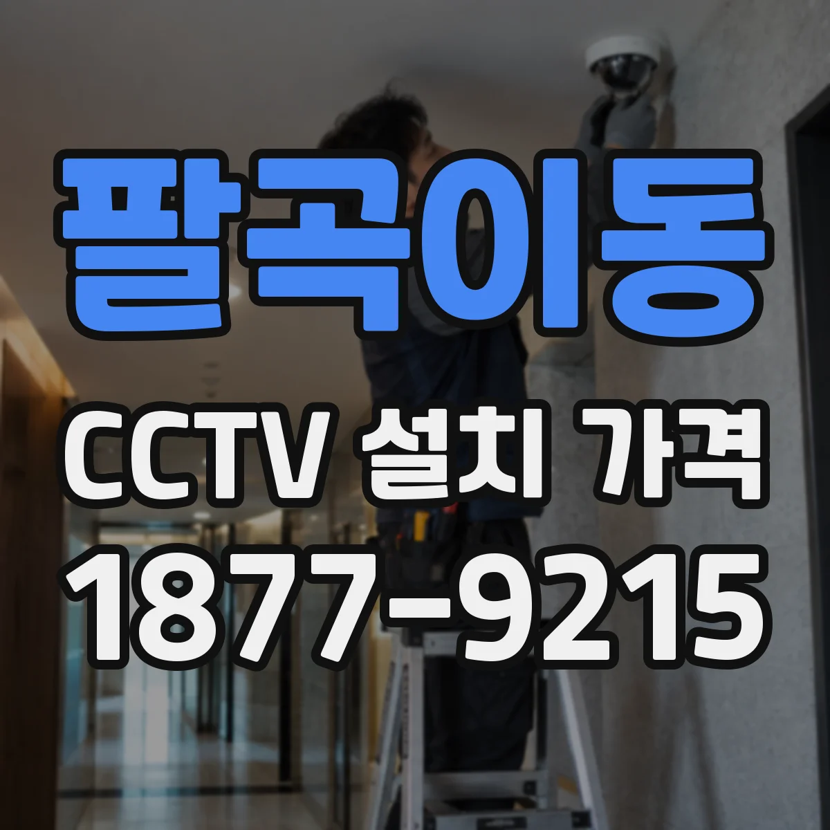 팔곡이동 CCTV 설치 가격