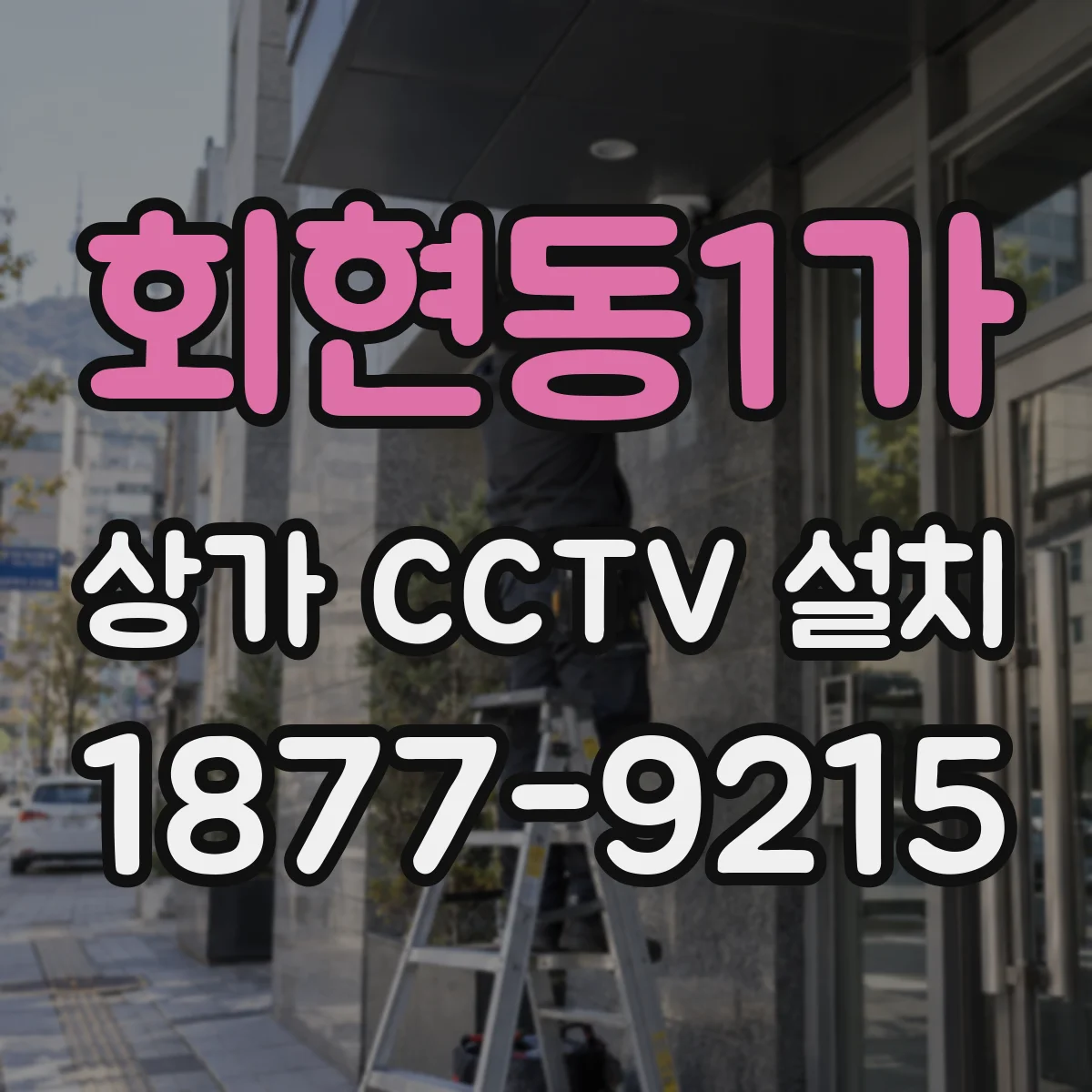 회현동1가 상가 CCTV 설치