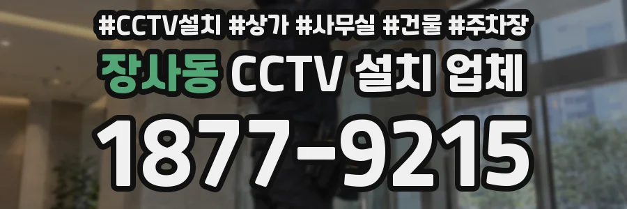 장사동 CCTV 설치 업체