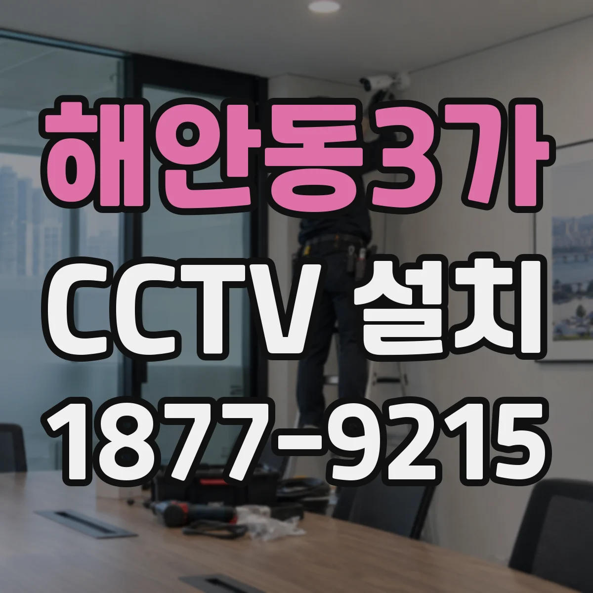 해안동3가 CCTV 설치