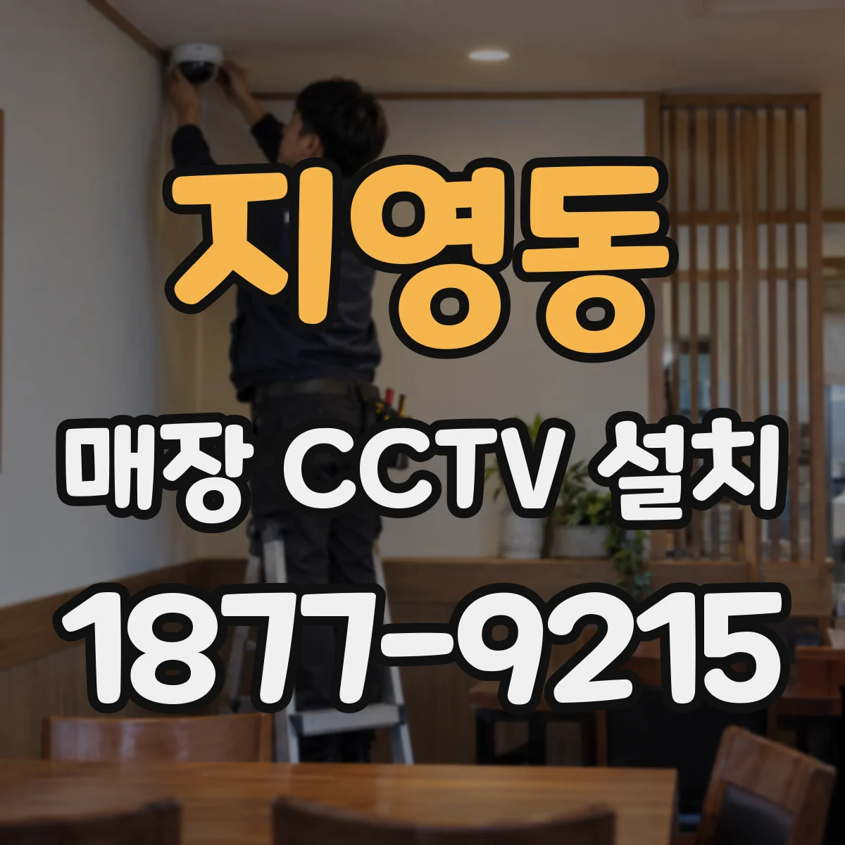 지영동 매장 CCTV 설치