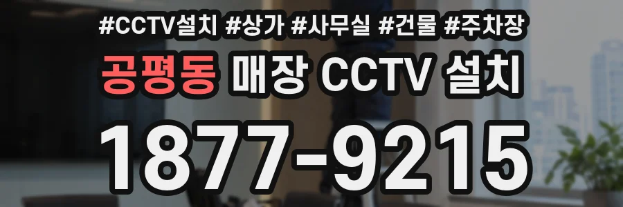 공평동 매장 CCTV 설치
