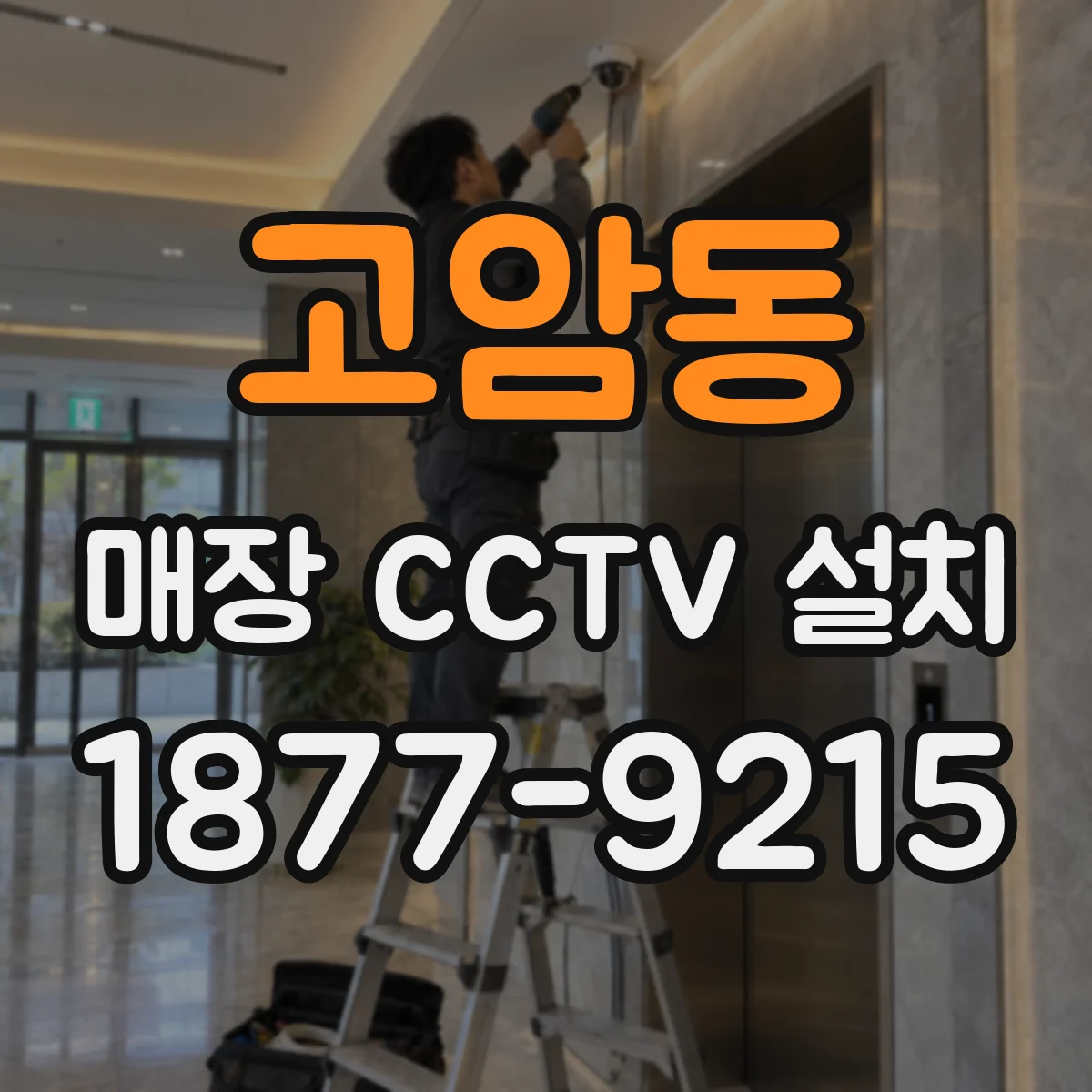 고암동 매장 CCTV 설치