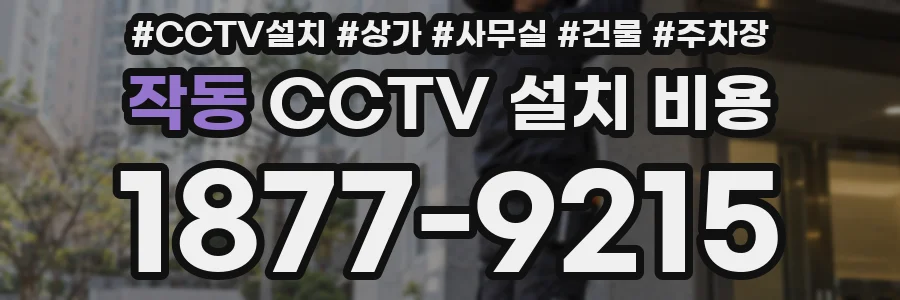 작동 CCTV 설치 비용