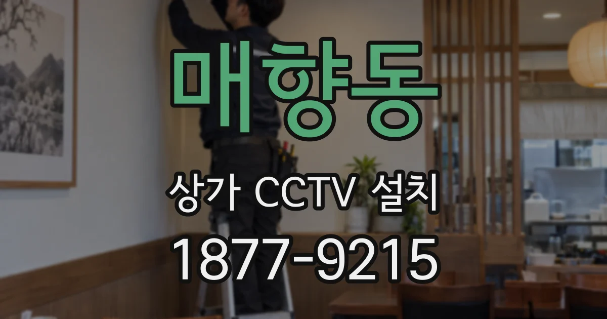매향동 상가 CCTV 설치