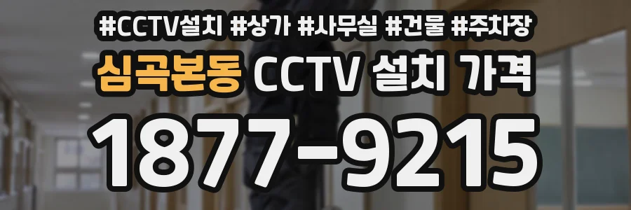 심곡본동 CCTV 설치 가격