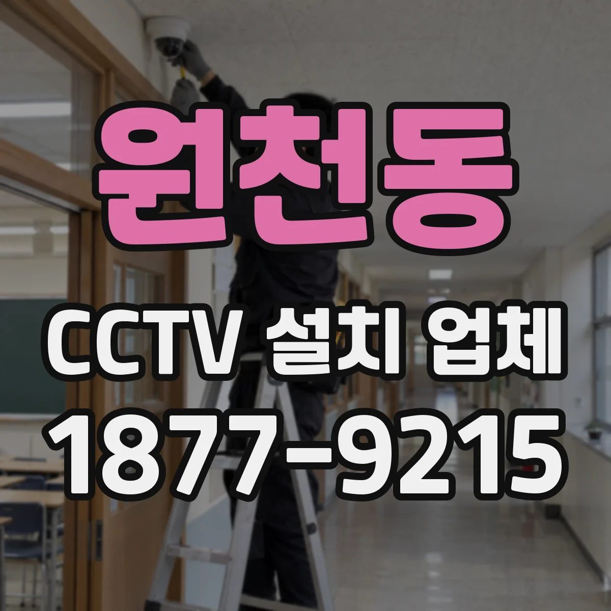 원천동 CCTV 설치 업체