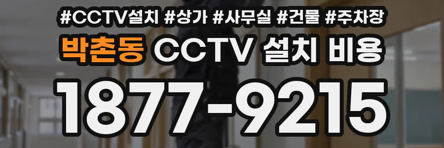 박촌동 CCTV 설치 비용