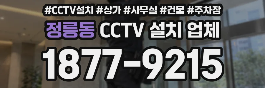정릉동 CCTV 설치 업체