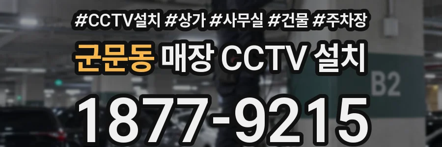 군문동 매장 CCTV 설치