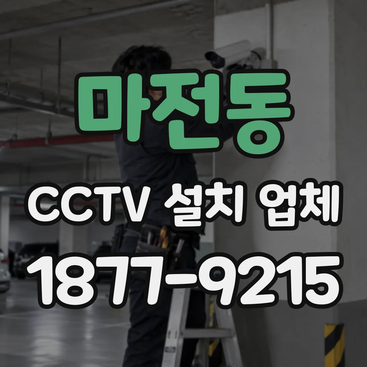 마전동 CCTV 설치 업체