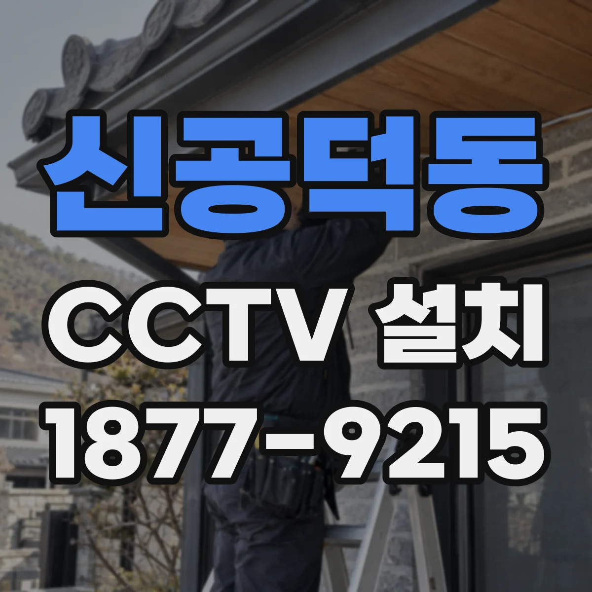 신공덕동 CCTV 설치