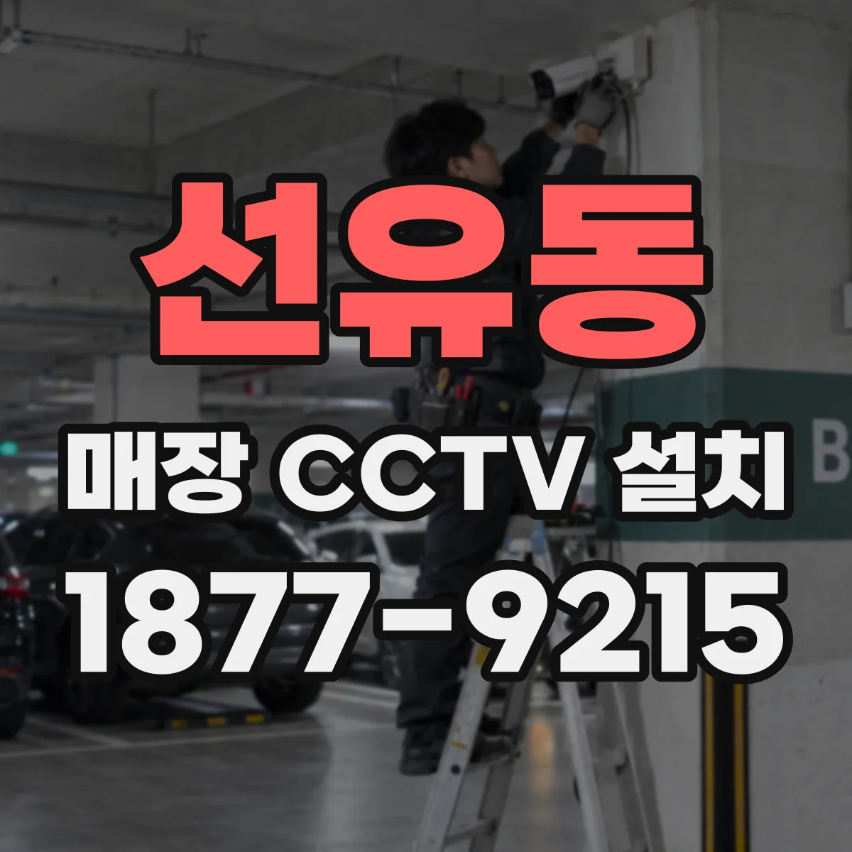 선유동 매장 CCTV 설치