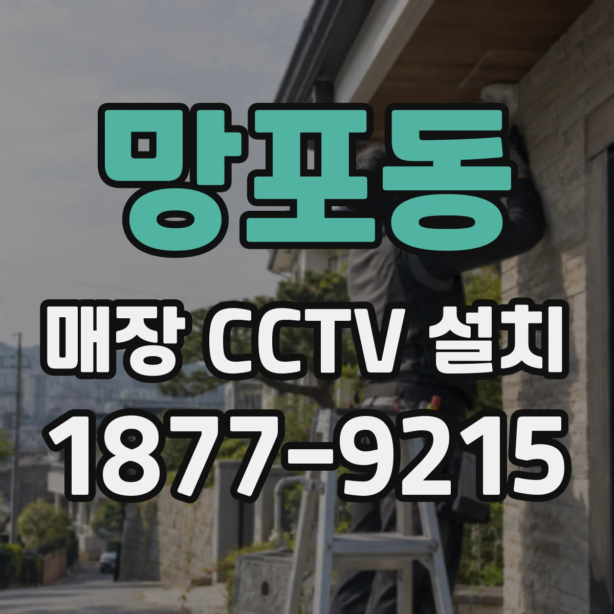 망포동 매장 CCTV 설치