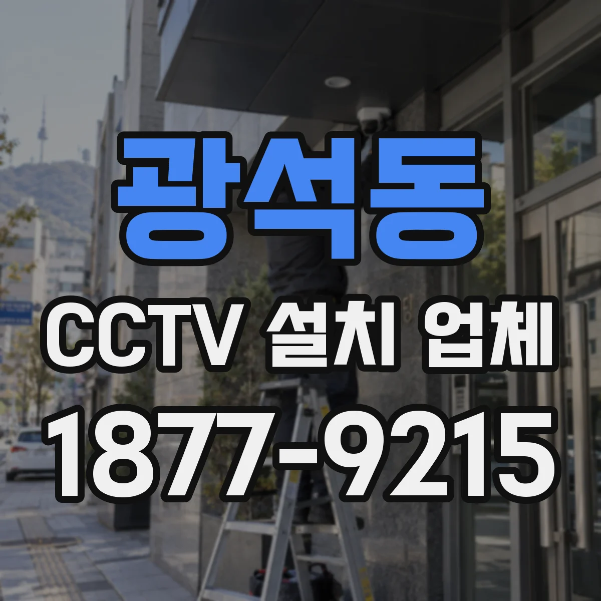 광석동 CCTV 설치 업체