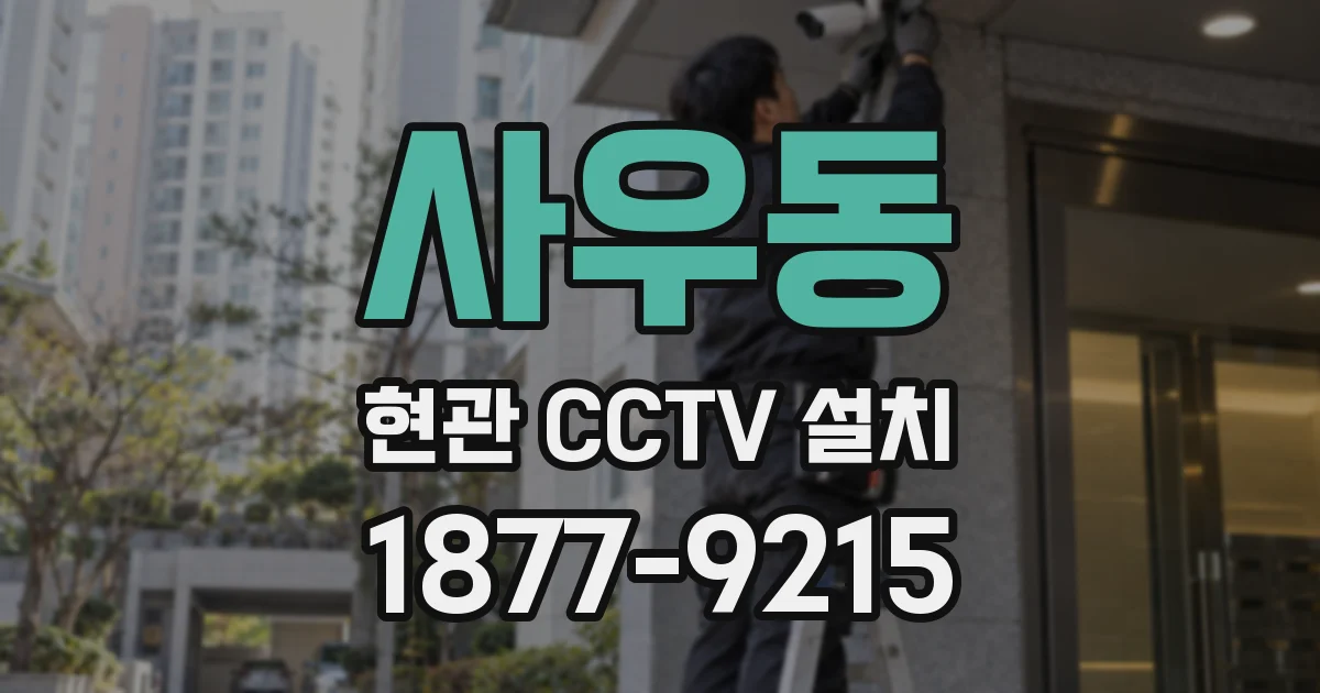 사우동 현관 CCTV 설치