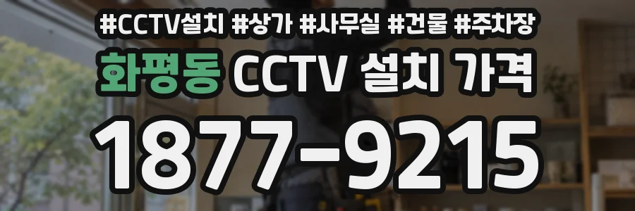 화평동 CCTV 설치 가격