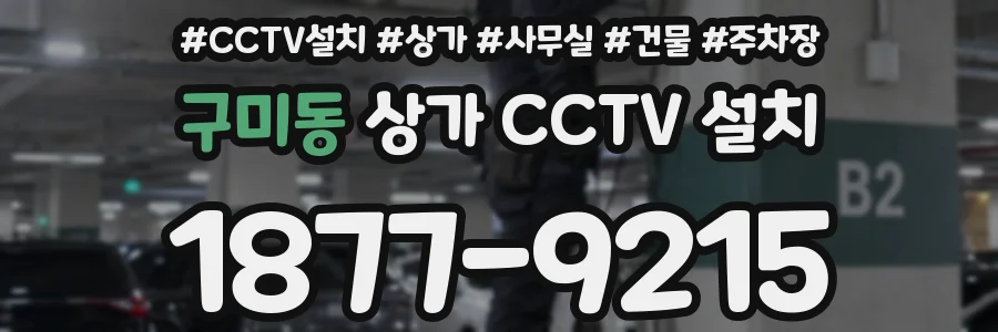 구미동 상가 CCTV 설치