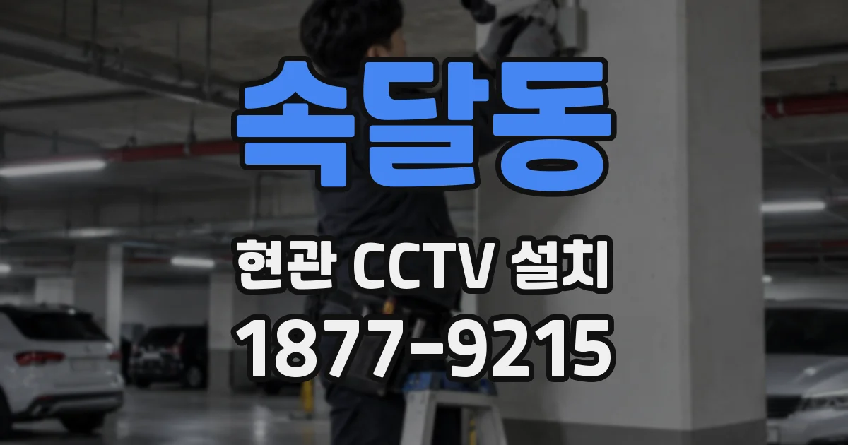 속달동 현관 CCTV 설치