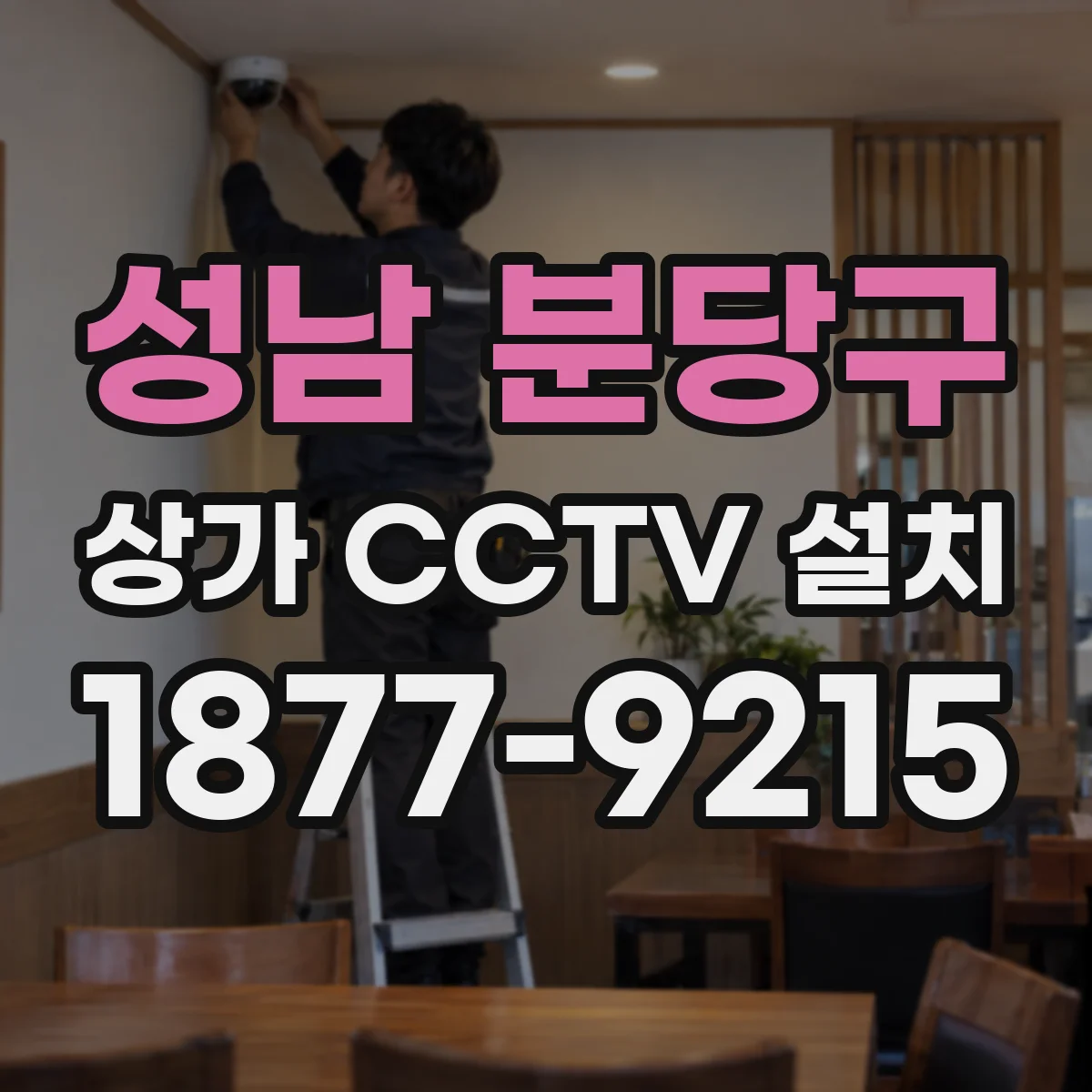 성남 분당구 상가 CCTV 설치