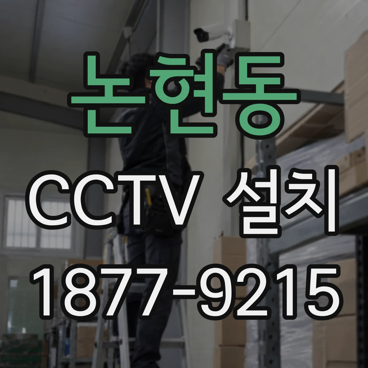 논현동 CCTV 설치