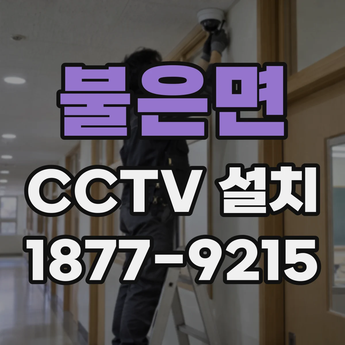 불은면 CCTV 설치