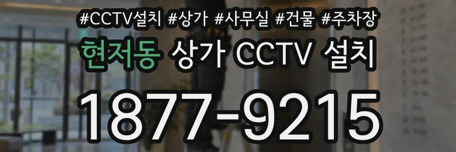 현저동 상가 CCTV 설치