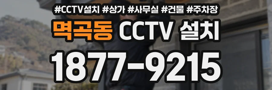멱곡동 CCTV 설치