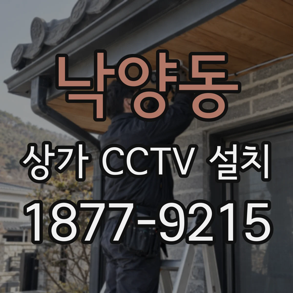 낙양동 상가 CCTV 설치