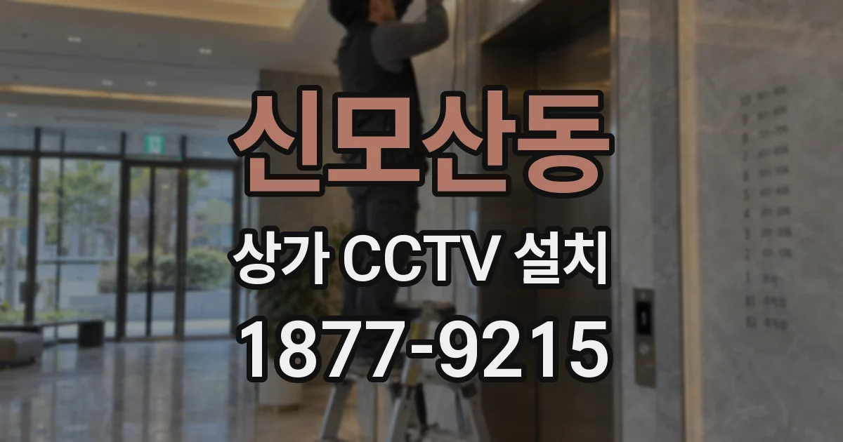 신모산동 상가 CCTV 설치