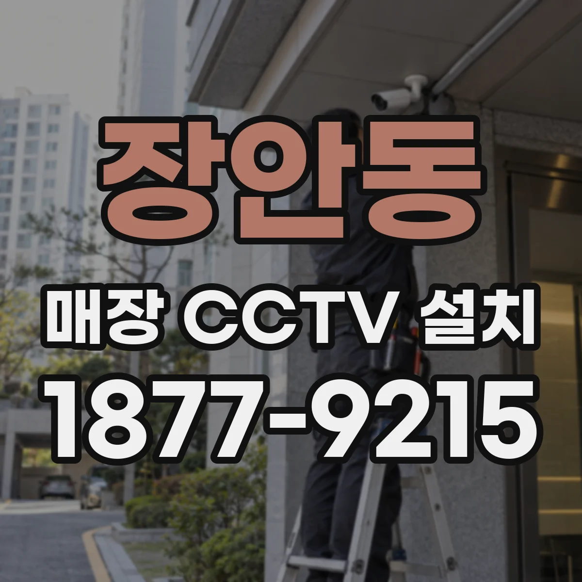 장안동 매장 CCTV 설치