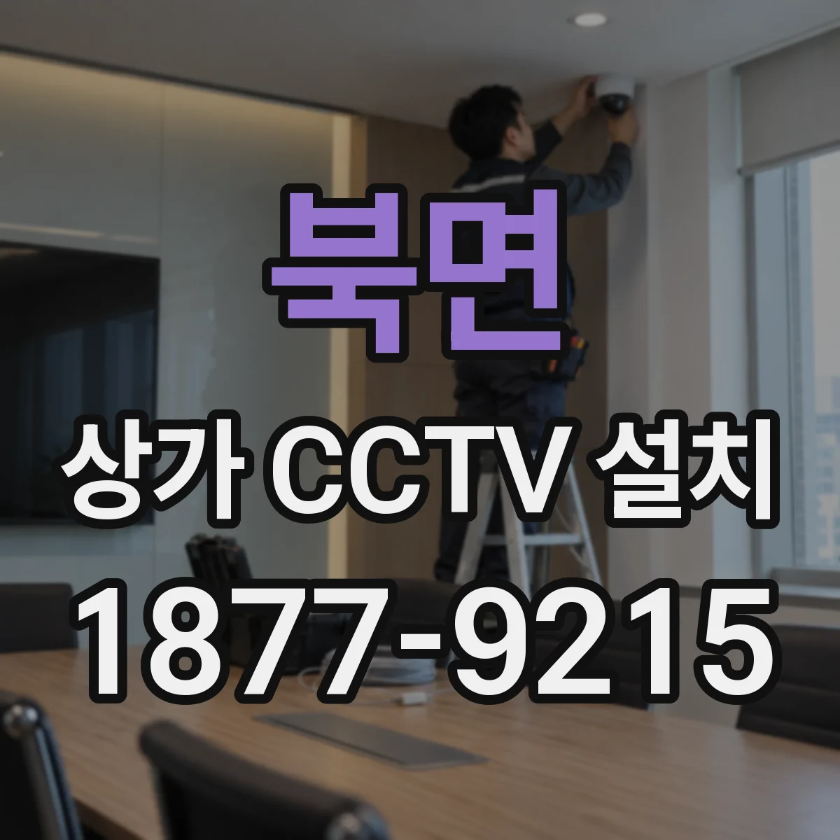 북면 상가 CCTV 설치