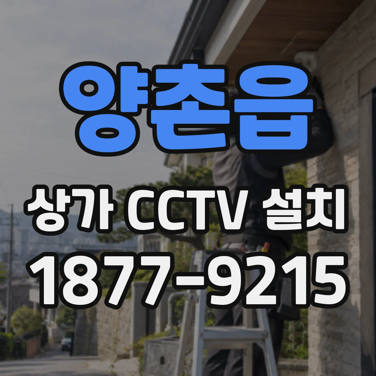 양촌읍 상가 CCTV 설치