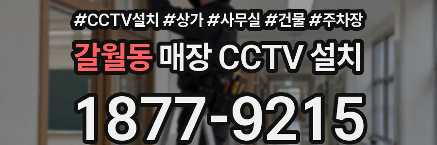 갈월동 매장 CCTV 설치
